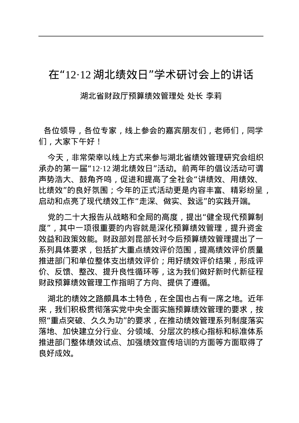在“12·12湖北绩效日”学术研讨会上的讲话（20221212).docx_第1页