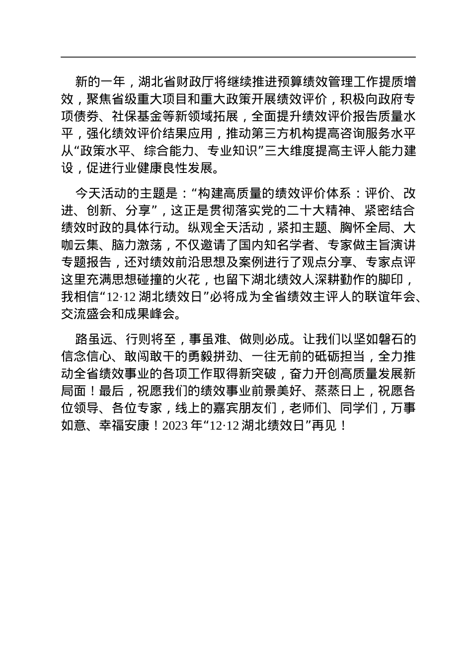 在“12·12湖北绩效日”学术研讨会上的讲话（20221212).docx_第2页
