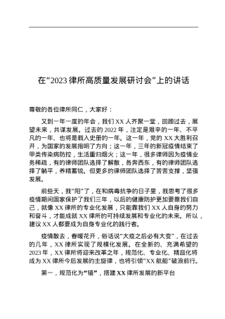 在“2023律所高质量发展研讨会”上的讲话.docx