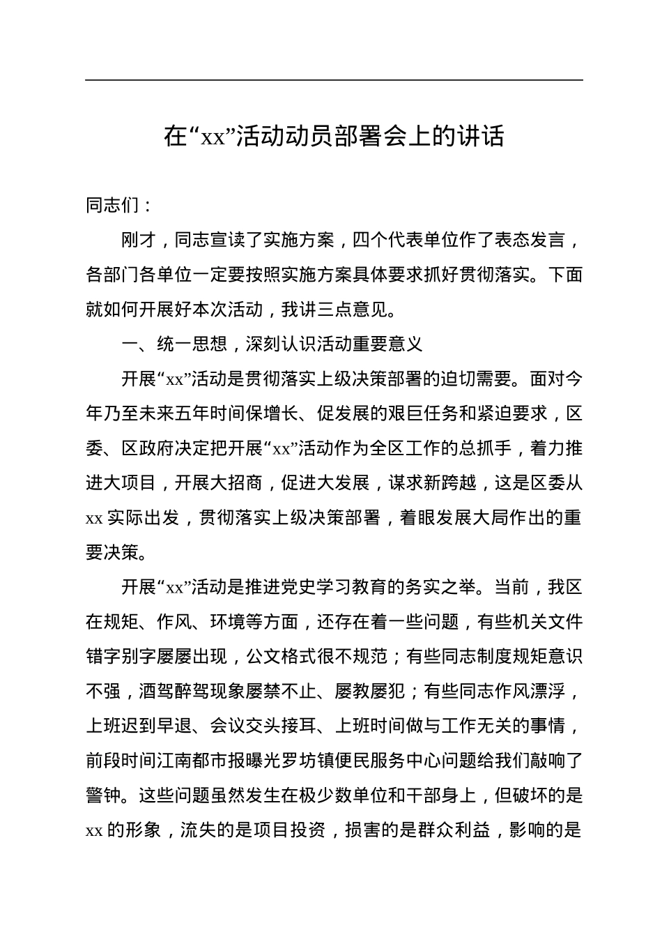 在“xx”活动动员部署会上的讲话.docx_第1页