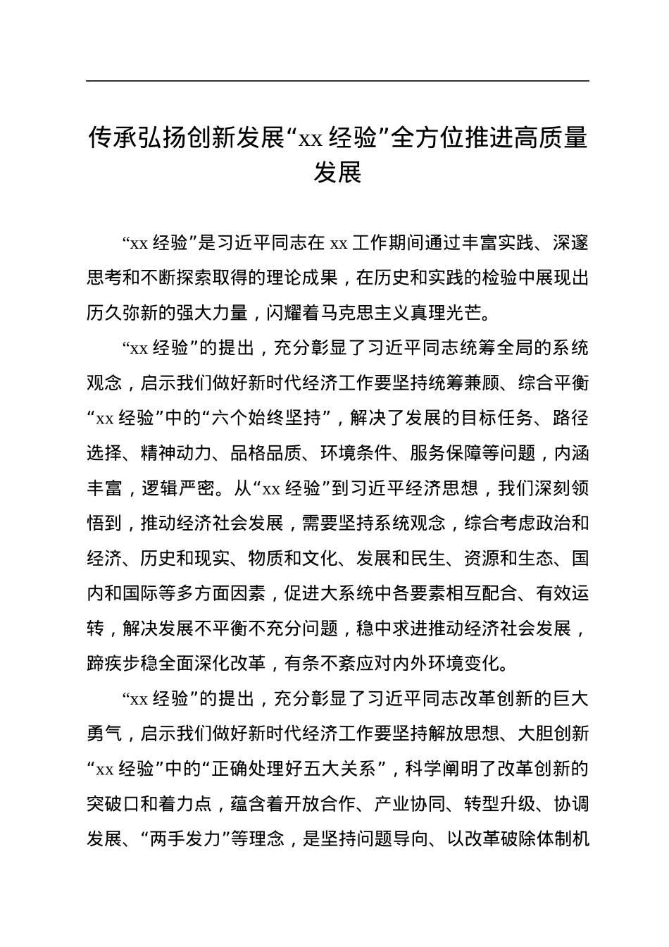 在“xx经验”与经济思想理论研讨会上的发言汇编（6篇）（范文）.docx_第2页
