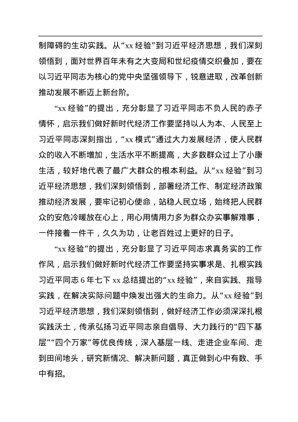 在“xx经验”与经济思想理论研讨会上的发言汇编（6篇）（范文）.docx_第3页