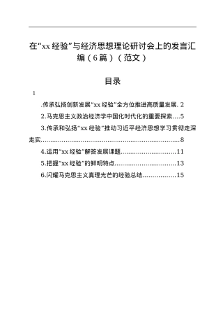 在“xx经验”与经济思想理论研讨会上的发言汇编（6篇）（范文）.docx