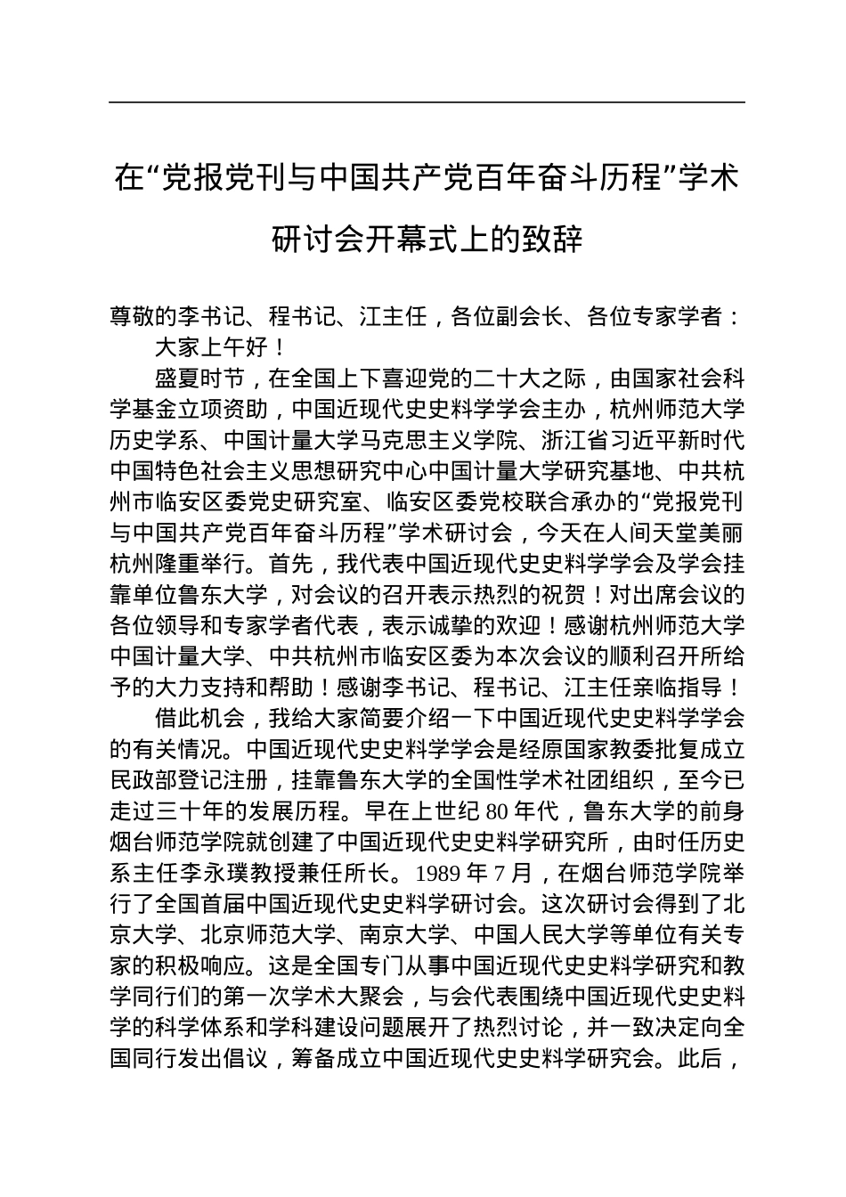 在“党报党刊与中国共产党百年奋斗历程”学术研讨会开幕式上的致辞（20220806）.docx_第1页