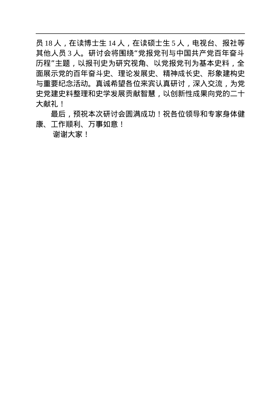 在“党报党刊与中国共产党百年奋斗历程”学术研讨会开幕式上的致辞（20220806）.docx_第3页