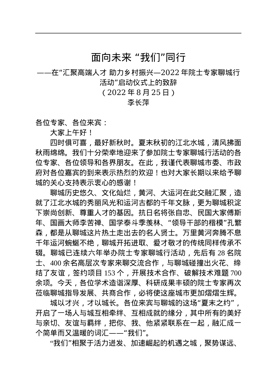 在“汇聚高端人才+助力乡村振兴—2022年院士专家聊城行活动”启动仪式上的致辞（20220825）.docx_第1页