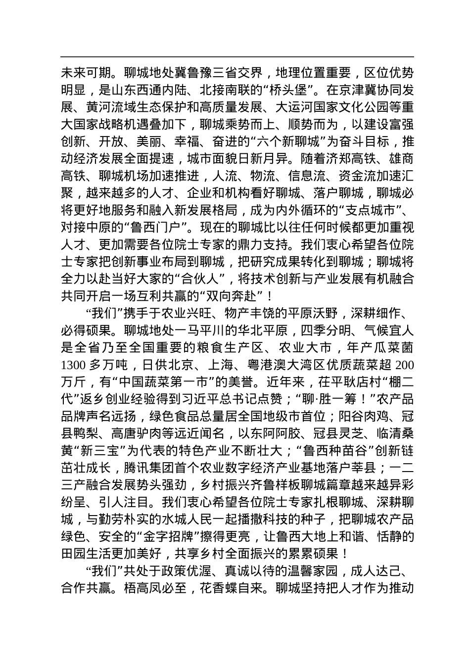 在“汇聚高端人才+助力乡村振兴—2022年院士专家聊城行活动”启动仪式上的致辞（20220825）.docx_第2页