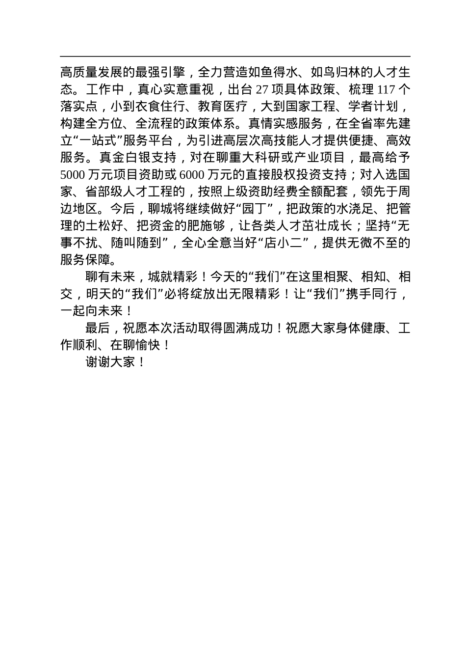 在“汇聚高端人才+助力乡村振兴—2022年院士专家聊城行活动”启动仪式上的致辞（20220825）.docx_第3页