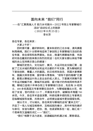在“汇聚高端人才+助力乡村振兴—2022年院士专家聊城行活动”启动仪式上的致辞（20220825）.docx