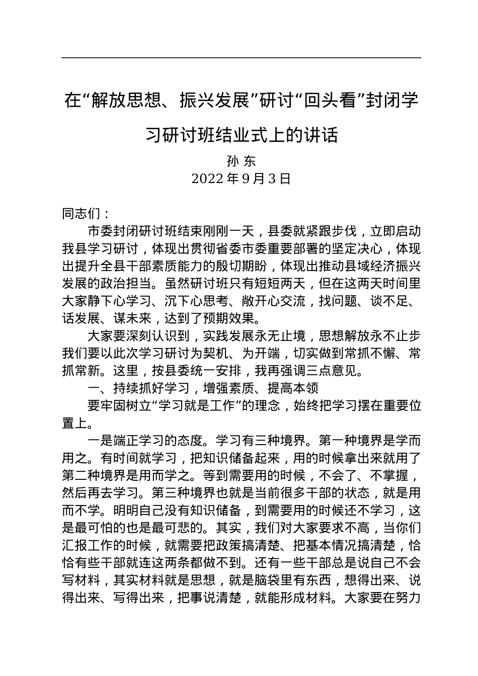 在“解放思想、振兴发展”研讨“回头看”封闭学习研讨班结业式上的讲话（20220903）.docx_第1页
