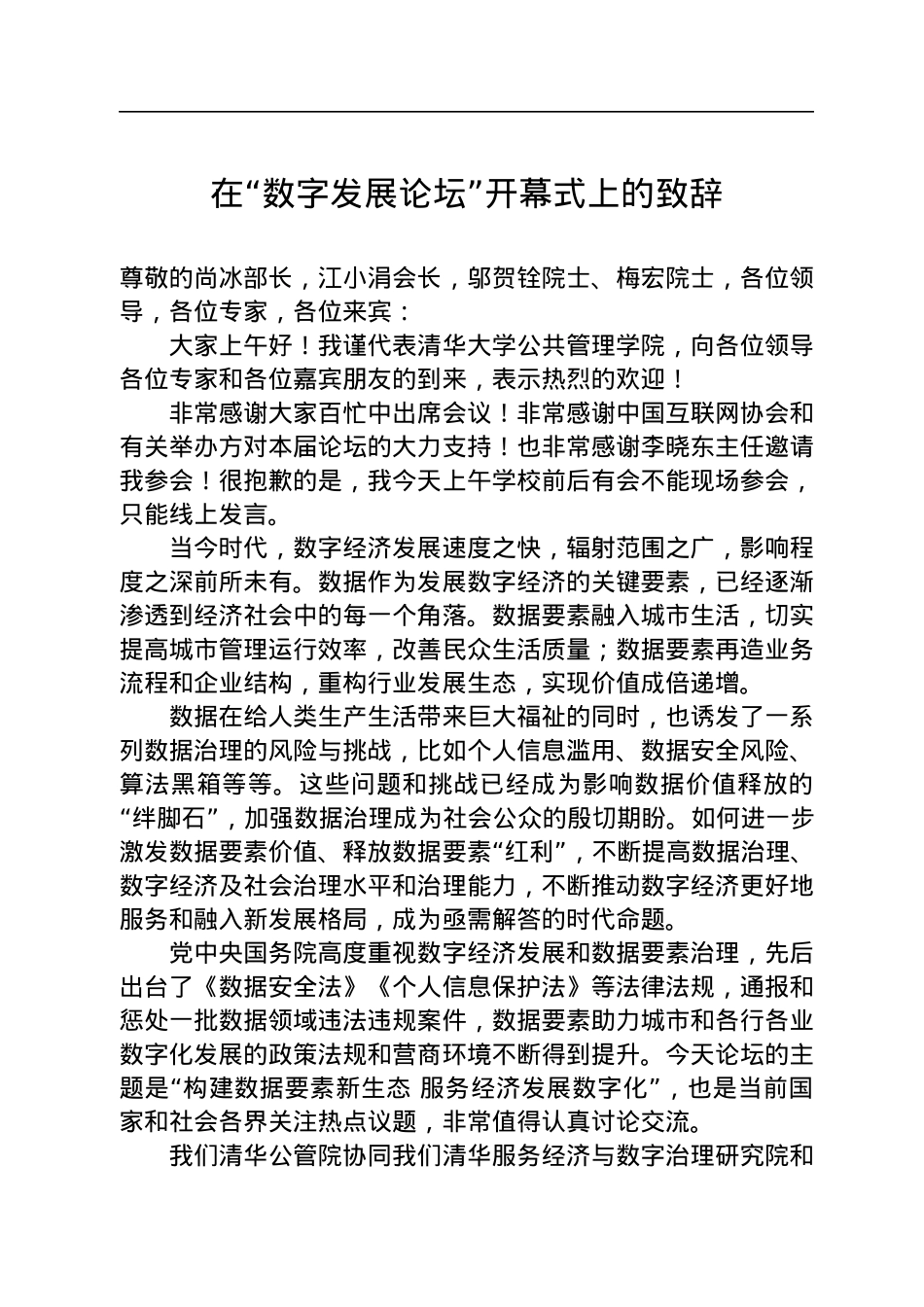在“数字发展论坛”开幕式上的致辞（20220927）.docx_第1页