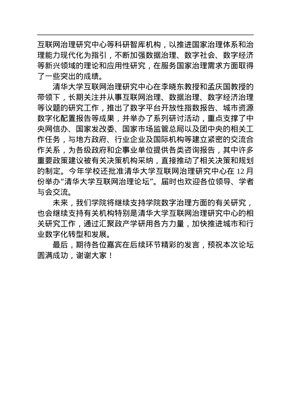 在“数字发展论坛”开幕式上的致辞（20220927）.docx_第2页