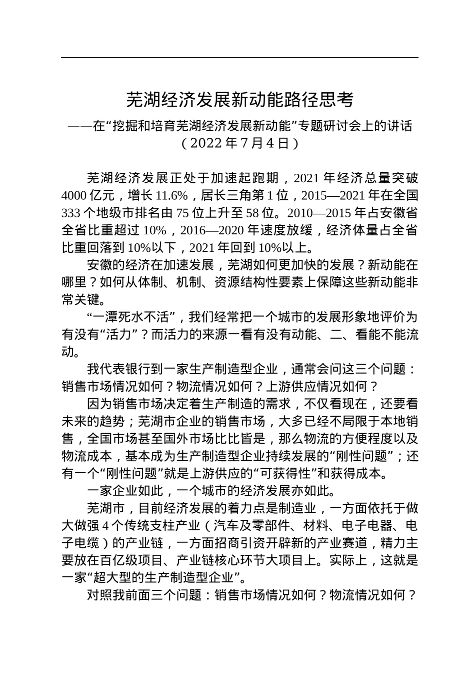 在“挖掘和培育芜湖经济发展新动能”专题研讨会上的讲话（20220704）.docx_第1页