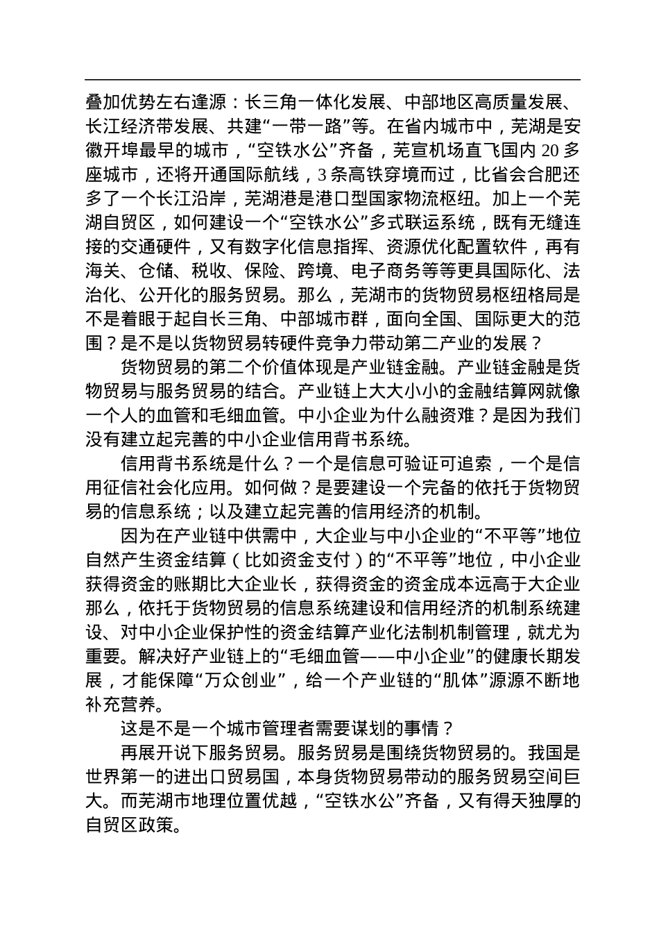 在“挖掘和培育芜湖经济发展新动能”专题研讨会上的讲话（20220704）.docx_第3页