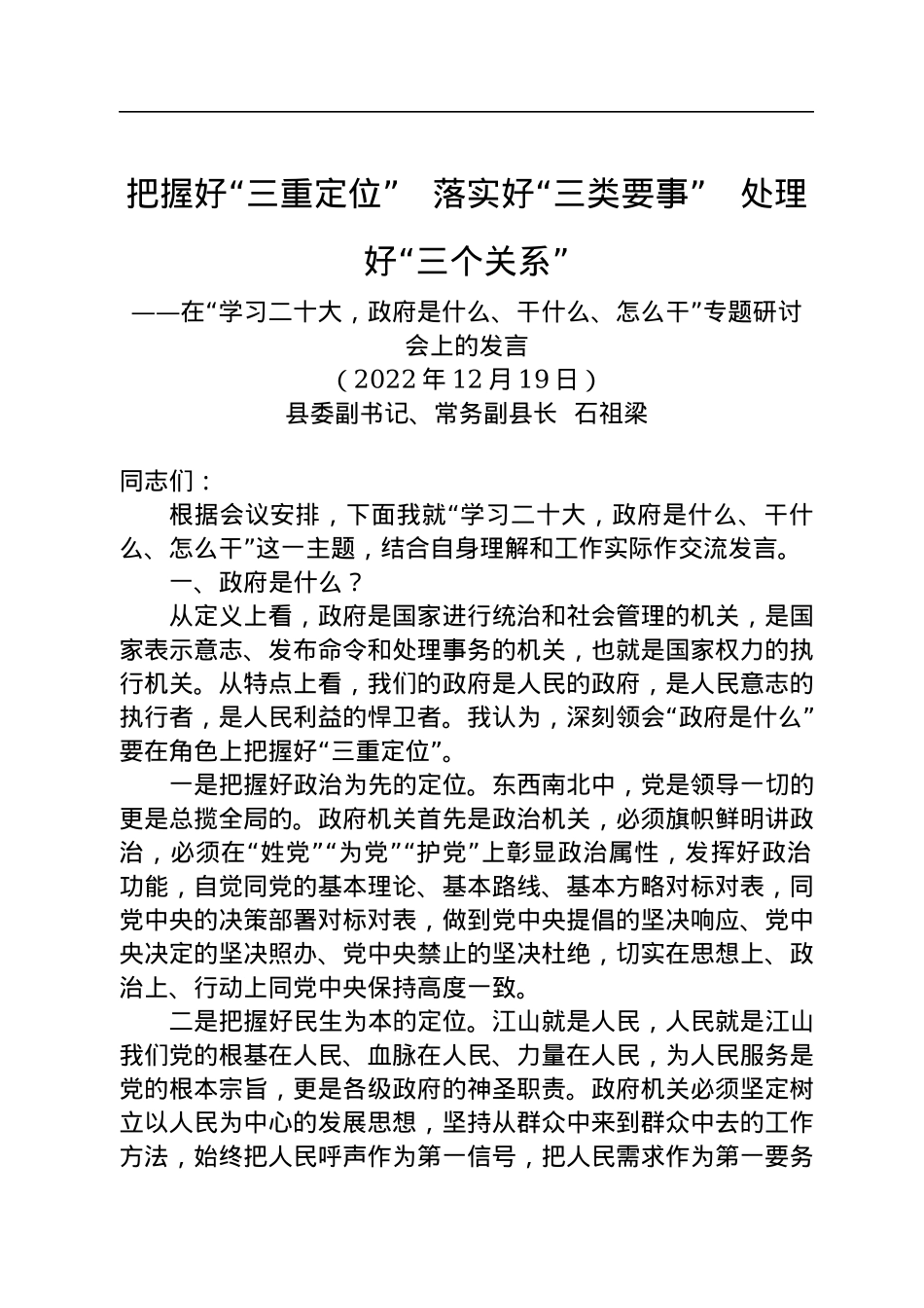 在“学习二十大，政府是什么、干什么、怎么干”专题研讨会上的发言（20221219）.docx_第1页
