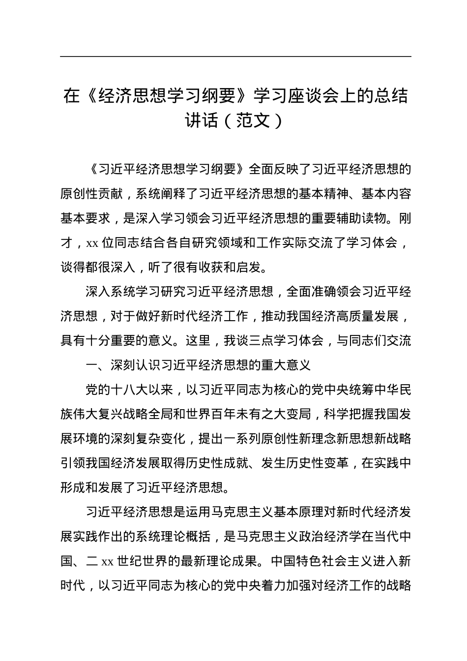 在《经济思想学习纲要》学习座谈会上的总结讲话.docx_第1页