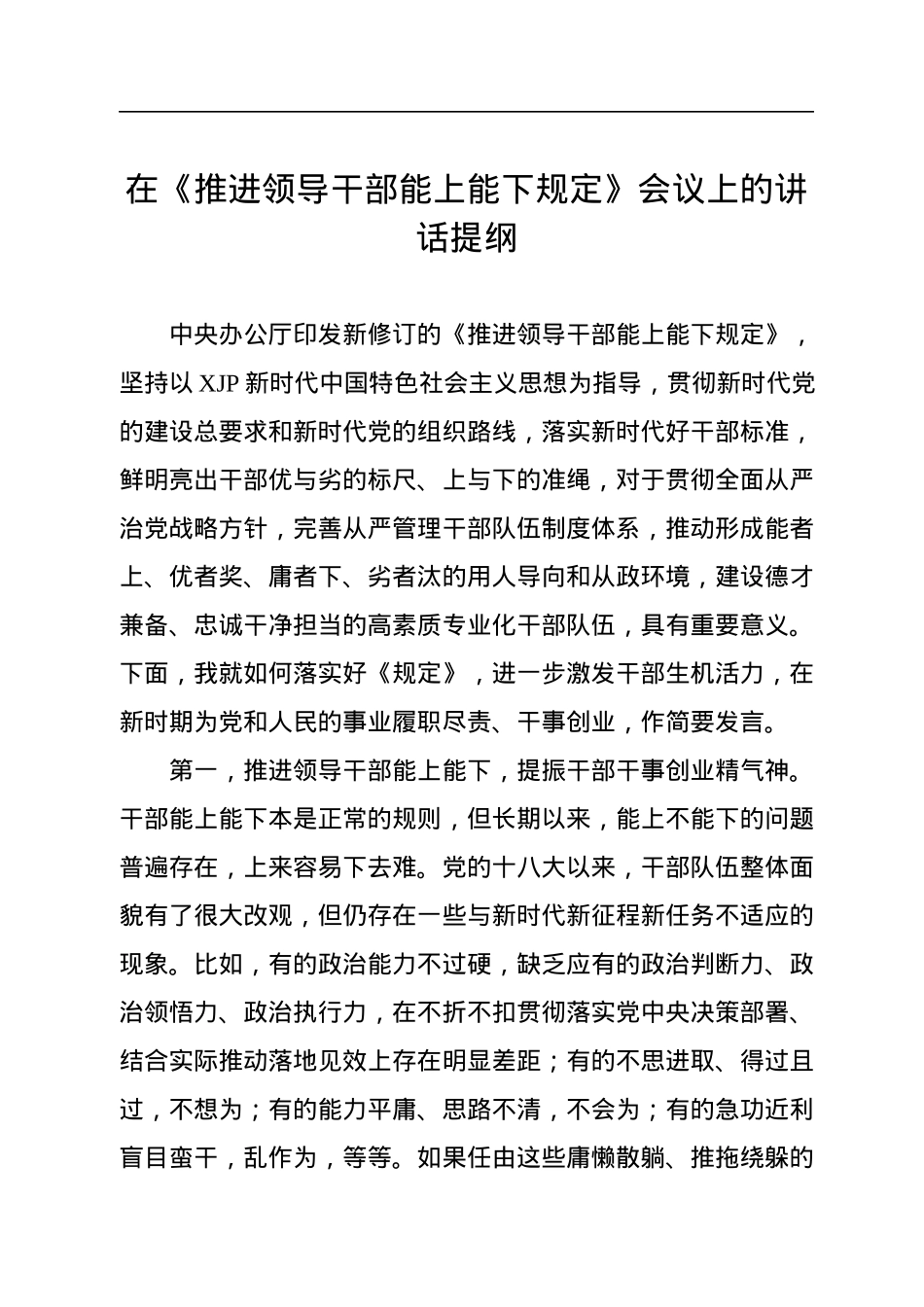 在《推进领导干部能上能下规定》会议上的讲话提纲.docx_第1页