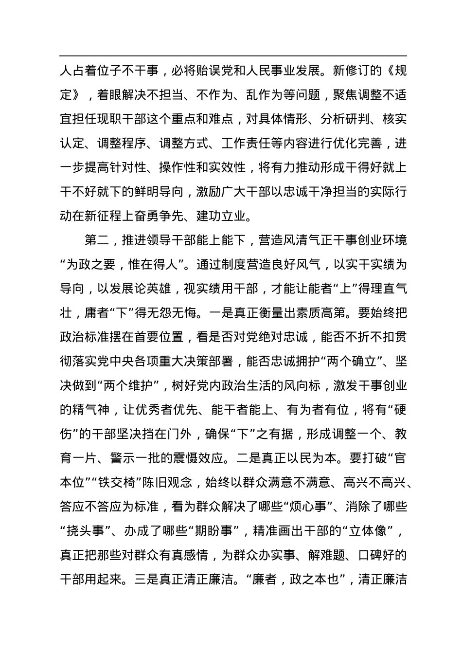 在《推进领导干部能上能下规定》会议上的讲话提纲.docx_第2页