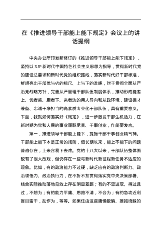 在《推进领导干部能上能下规定》会议上的讲话提纲.docx