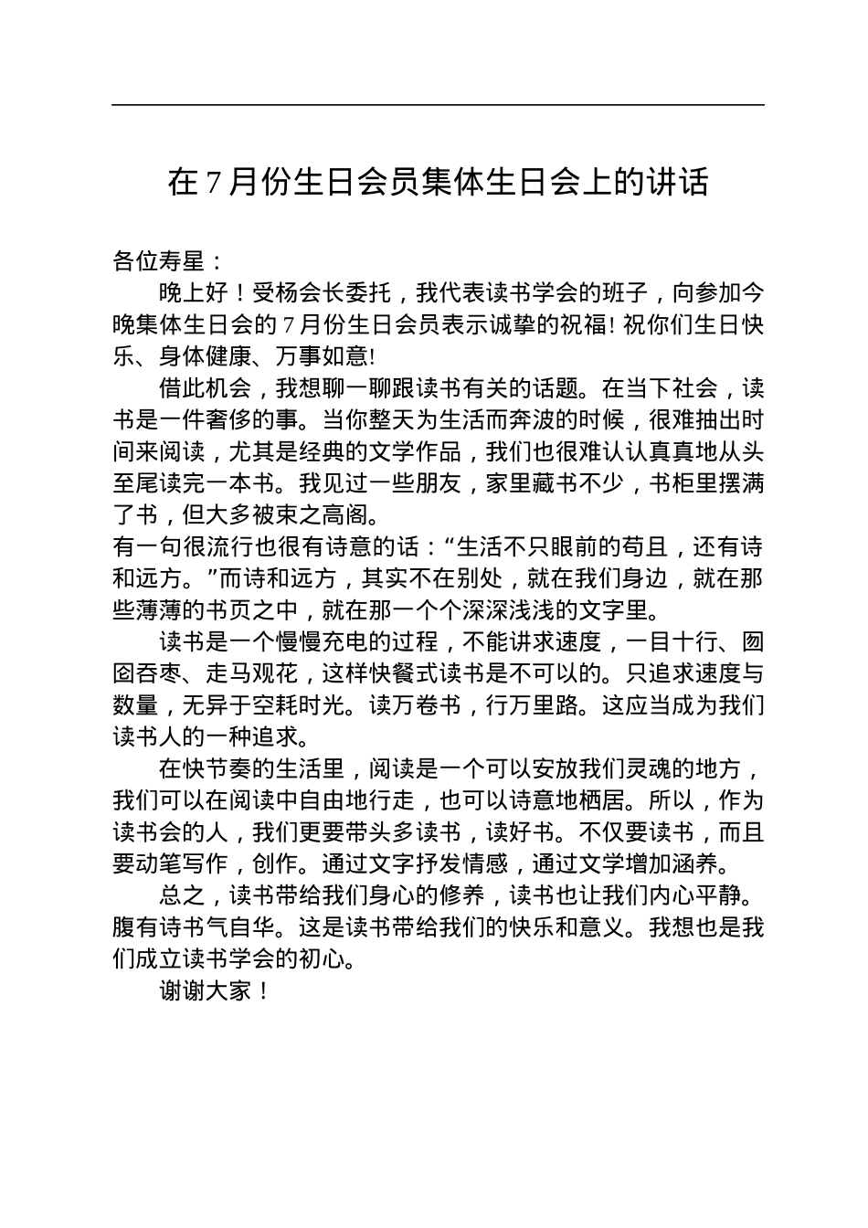 在7月份生日会员集体生日会上的讲话（20220802）.docx_第1页