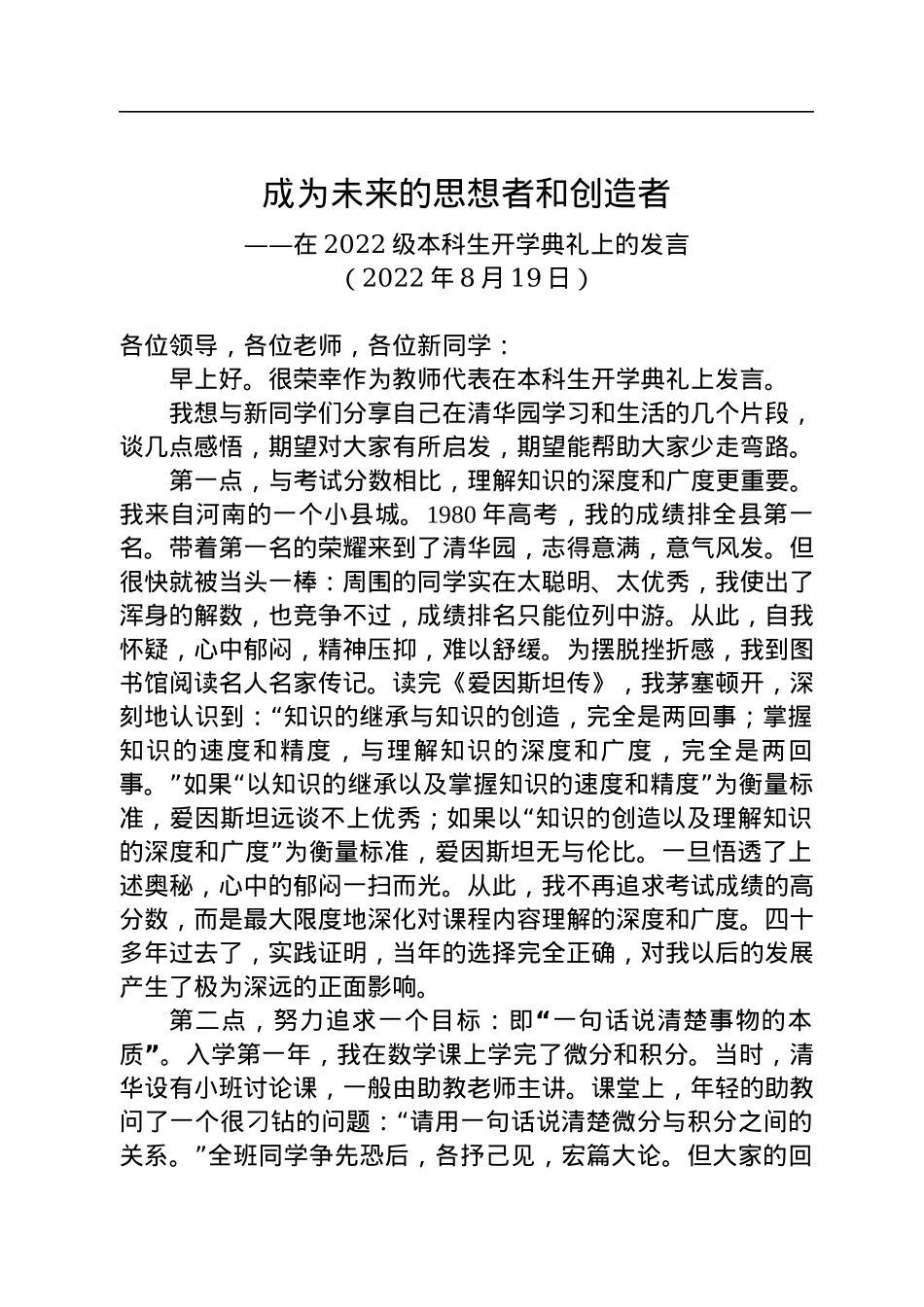 在2022级本科生开学典礼上的发言（20220819）.docx_第1页
