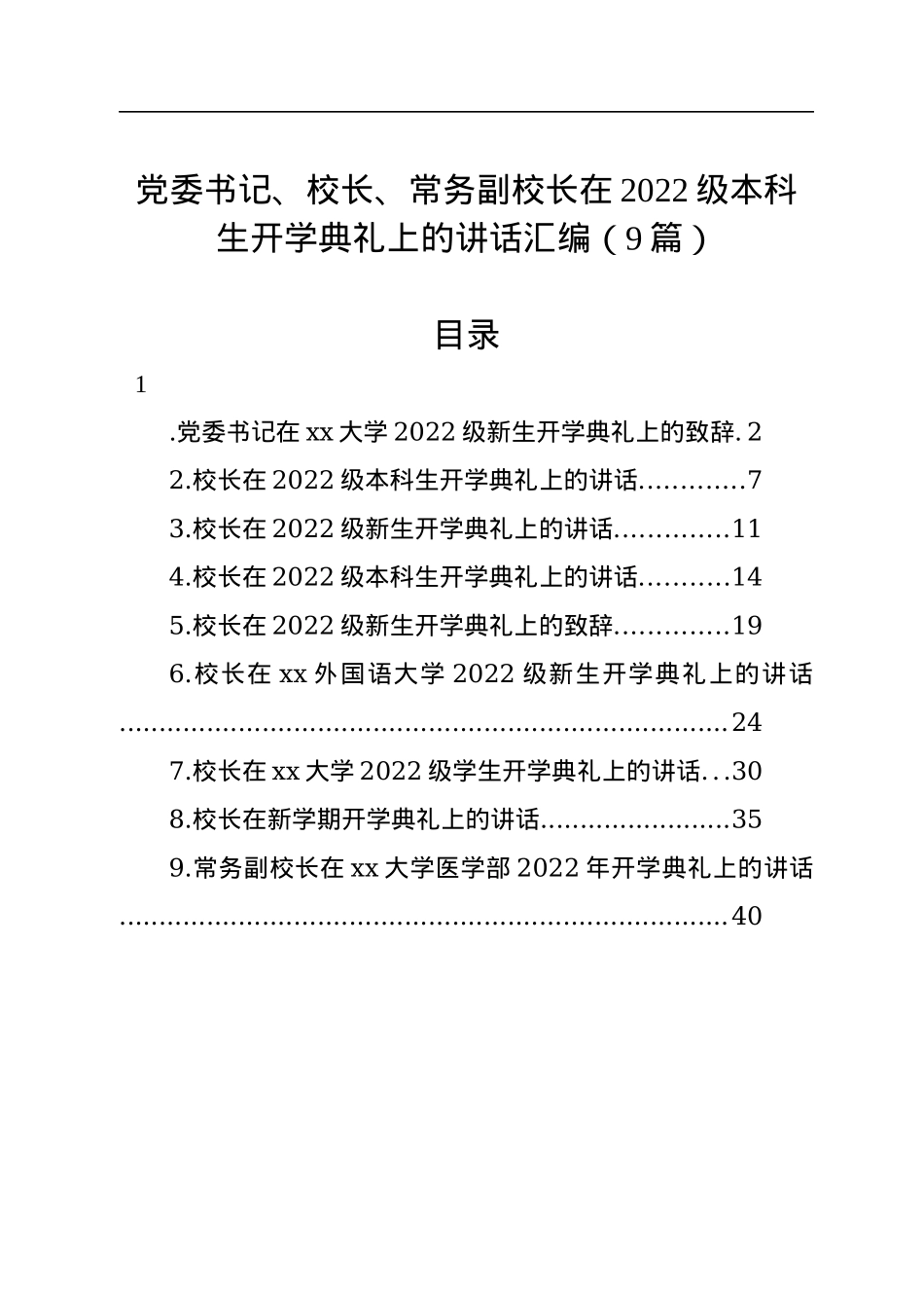 在2022级本科生开学典礼上的讲话汇编（9篇）.docx_第1页