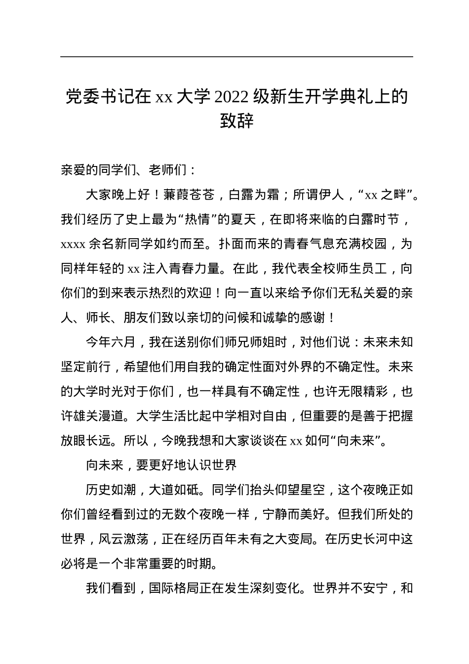 在2022级本科生开学典礼上的讲话汇编（9篇）.docx_第2页