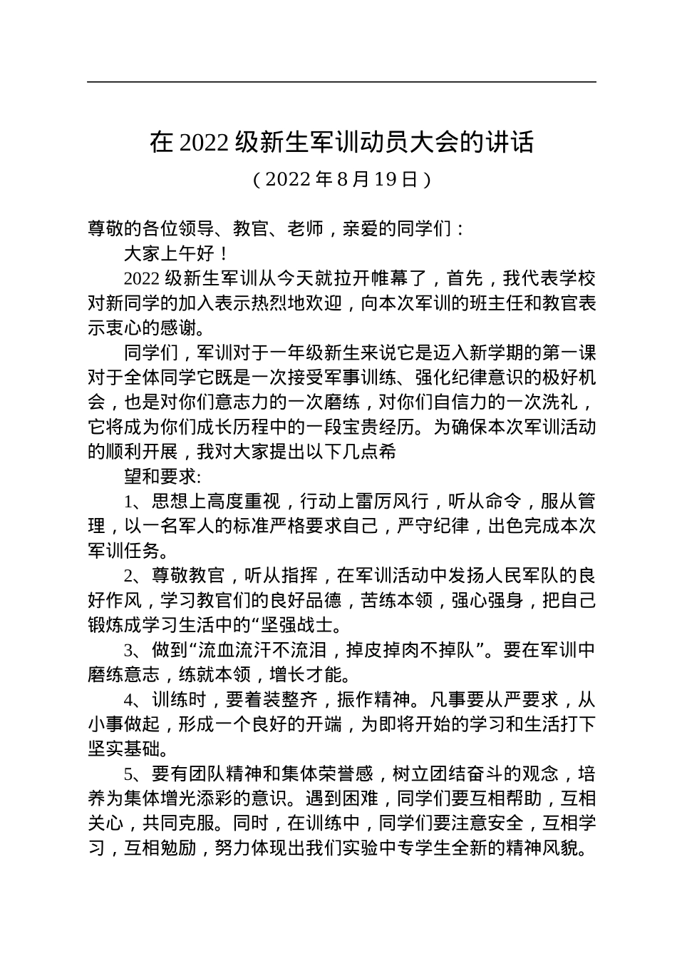 在2022级新生军训动员大会的讲话（20220819）.docx_第1页