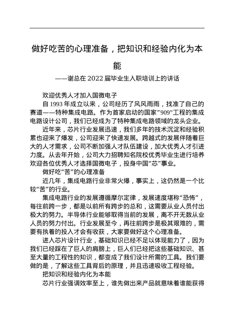 在2022届毕业生入职培训上的讲话（20220720）.docx_第1页