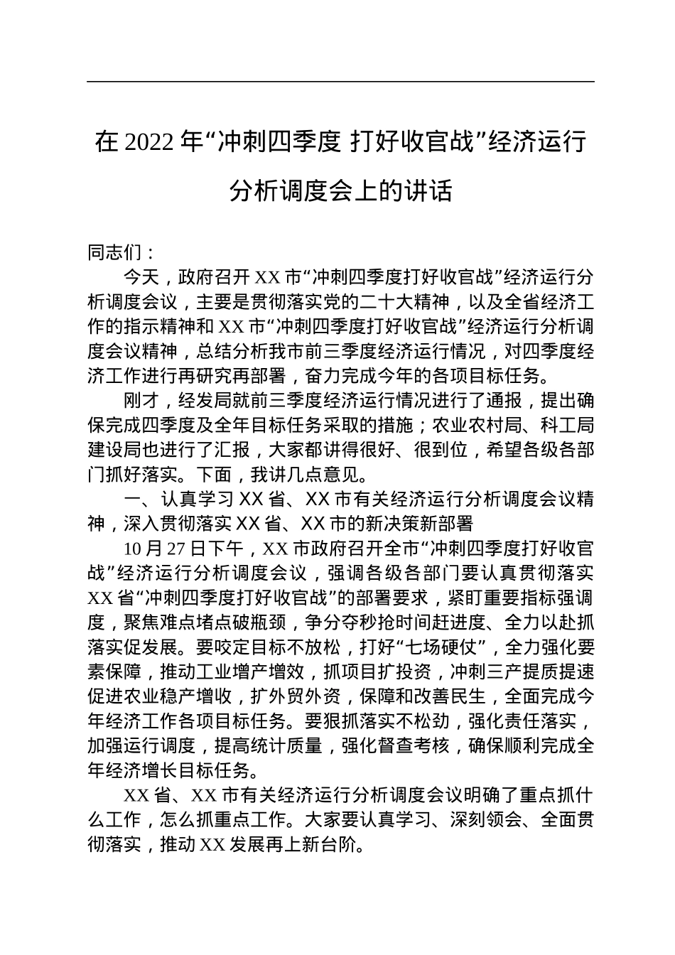 在2022年“冲刺四季度+打好收官战”经济运行分析调度会上的讲话.docx_第1页