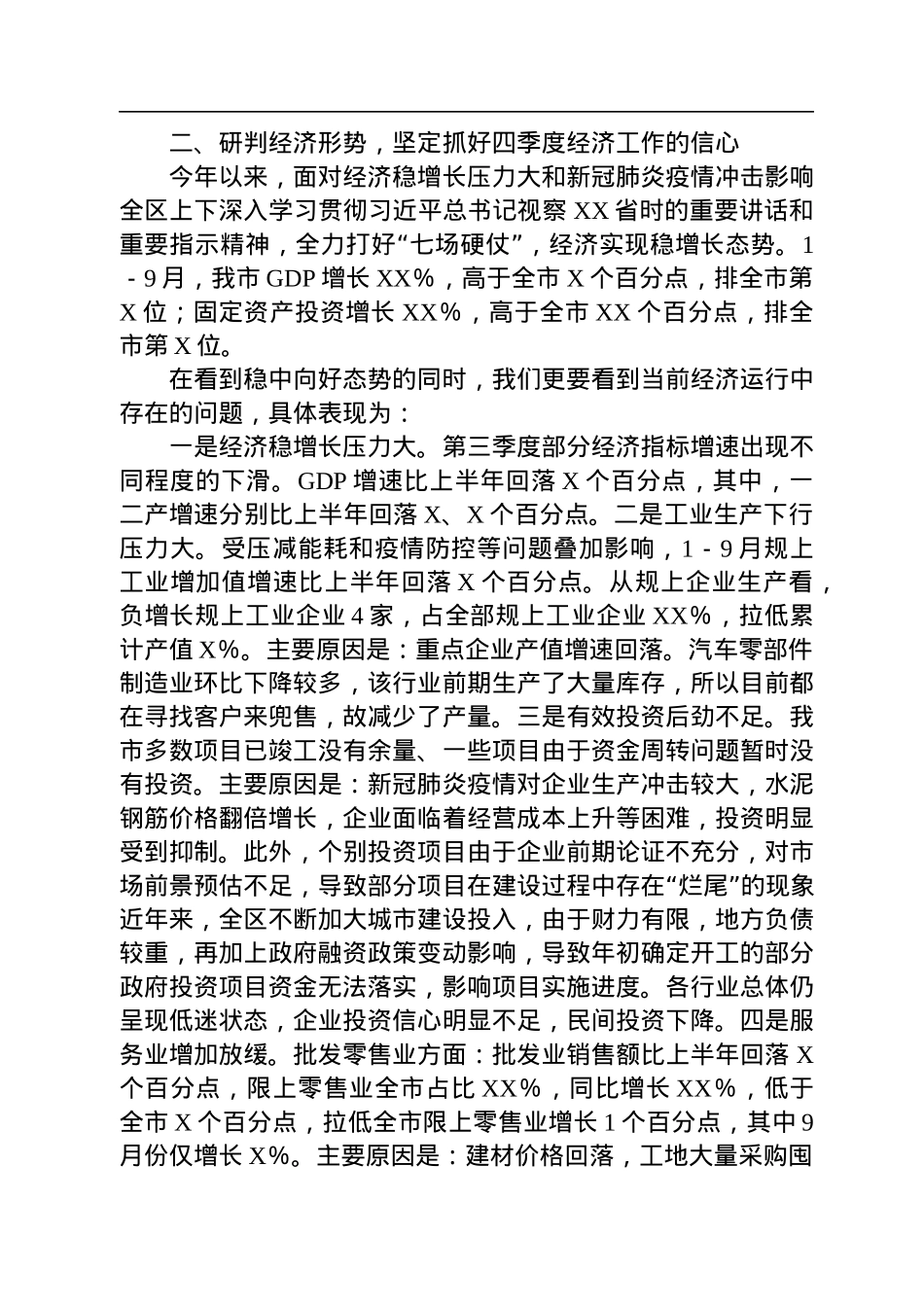 在2022年“冲刺四季度+打好收官战”经济运行分析调度会上的讲话.docx_第2页