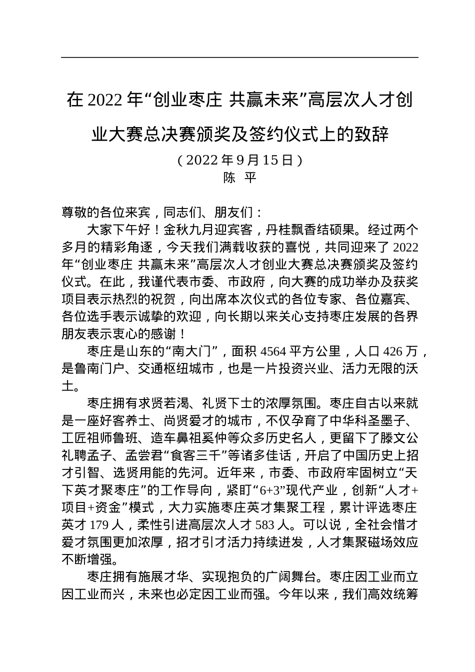 在2022年“创业枣庄+共赢未来”高层次人才创业大赛总决赛颁奖及签约仪式上的致辞（20220915）.docx_第1页