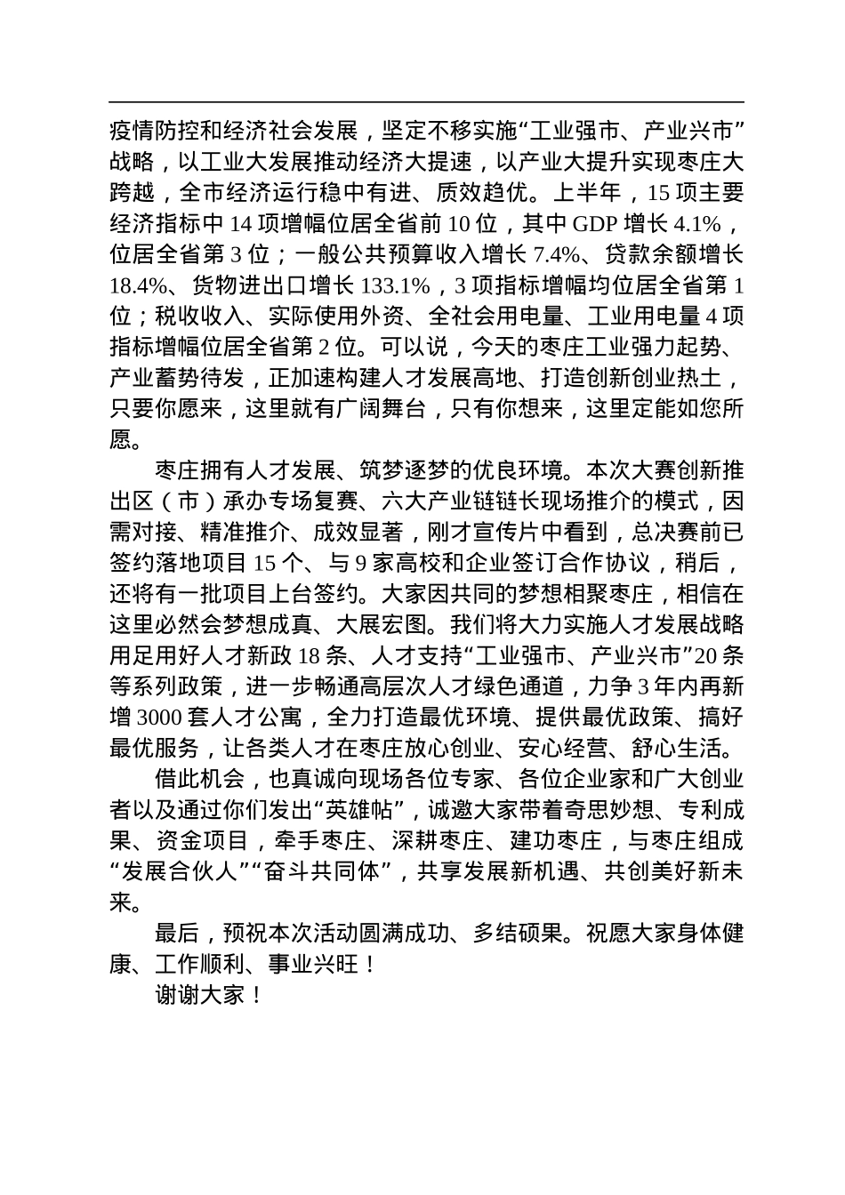 在2022年“创业枣庄+共赢未来”高层次人才创业大赛总决赛颁奖及签约仪式上的致辞（20220915）.docx_第2页