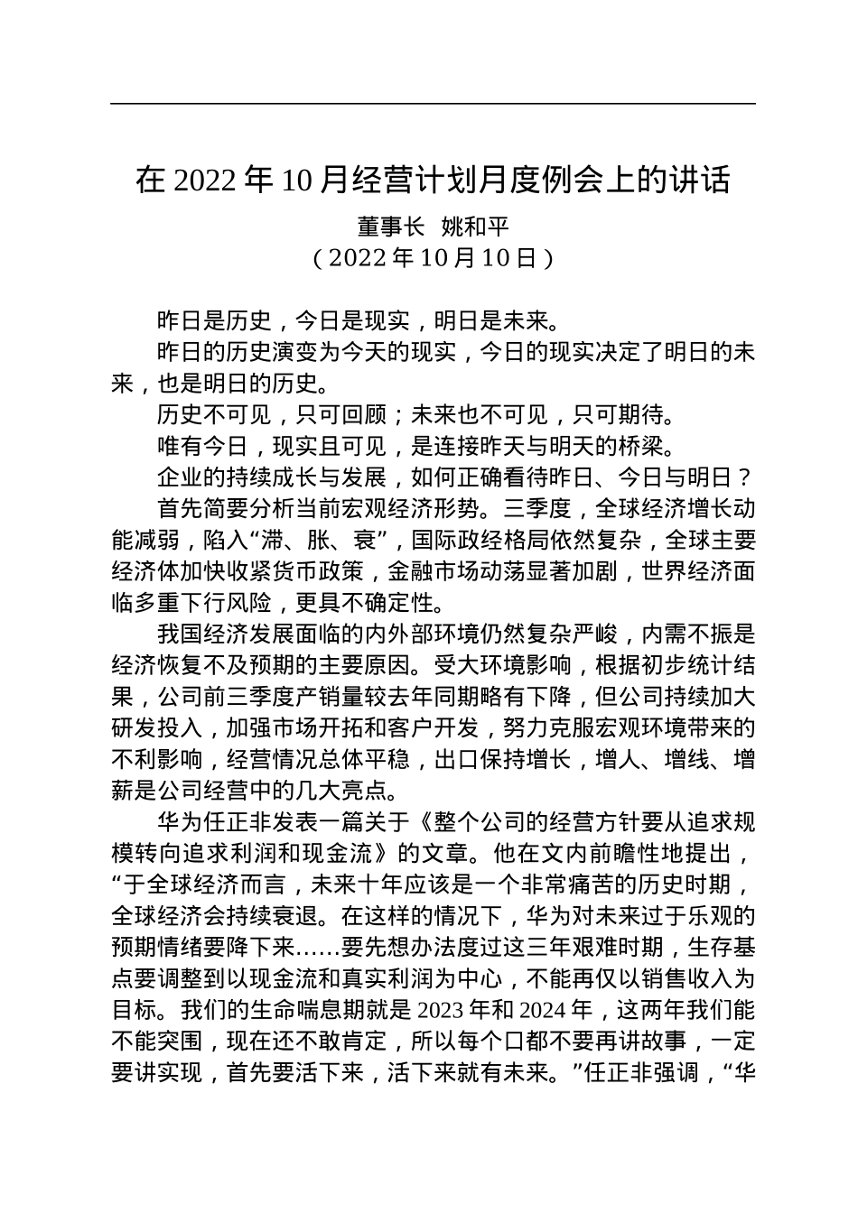 在2022年10月经营计划月度例会上的讲话.docx_第1页