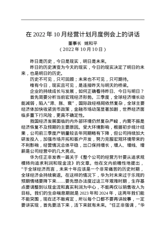 在2022年10月经营计划月度例会上的讲话.docx
