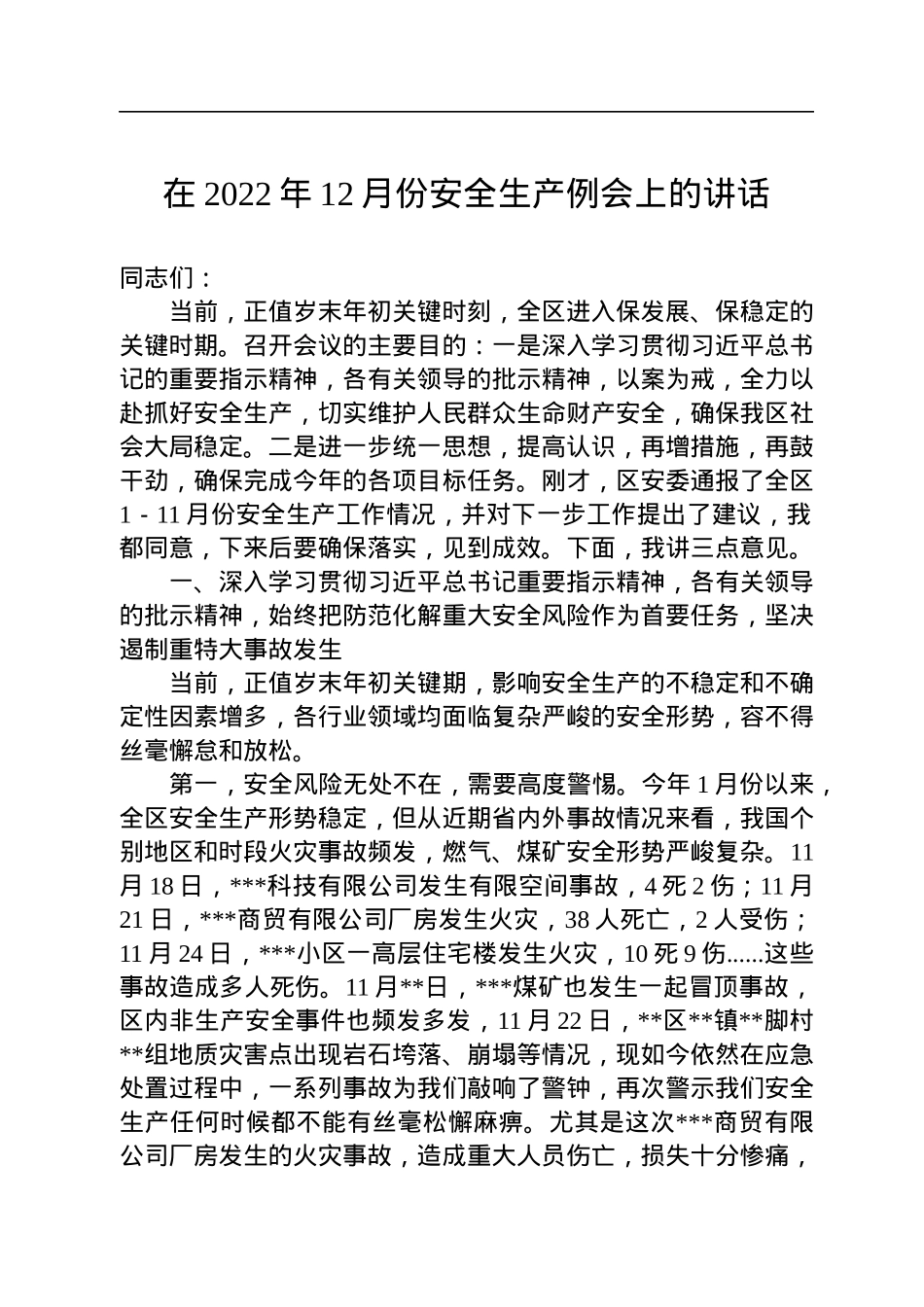 在2022年12月份安全生产例会上的讲话.docx_第1页