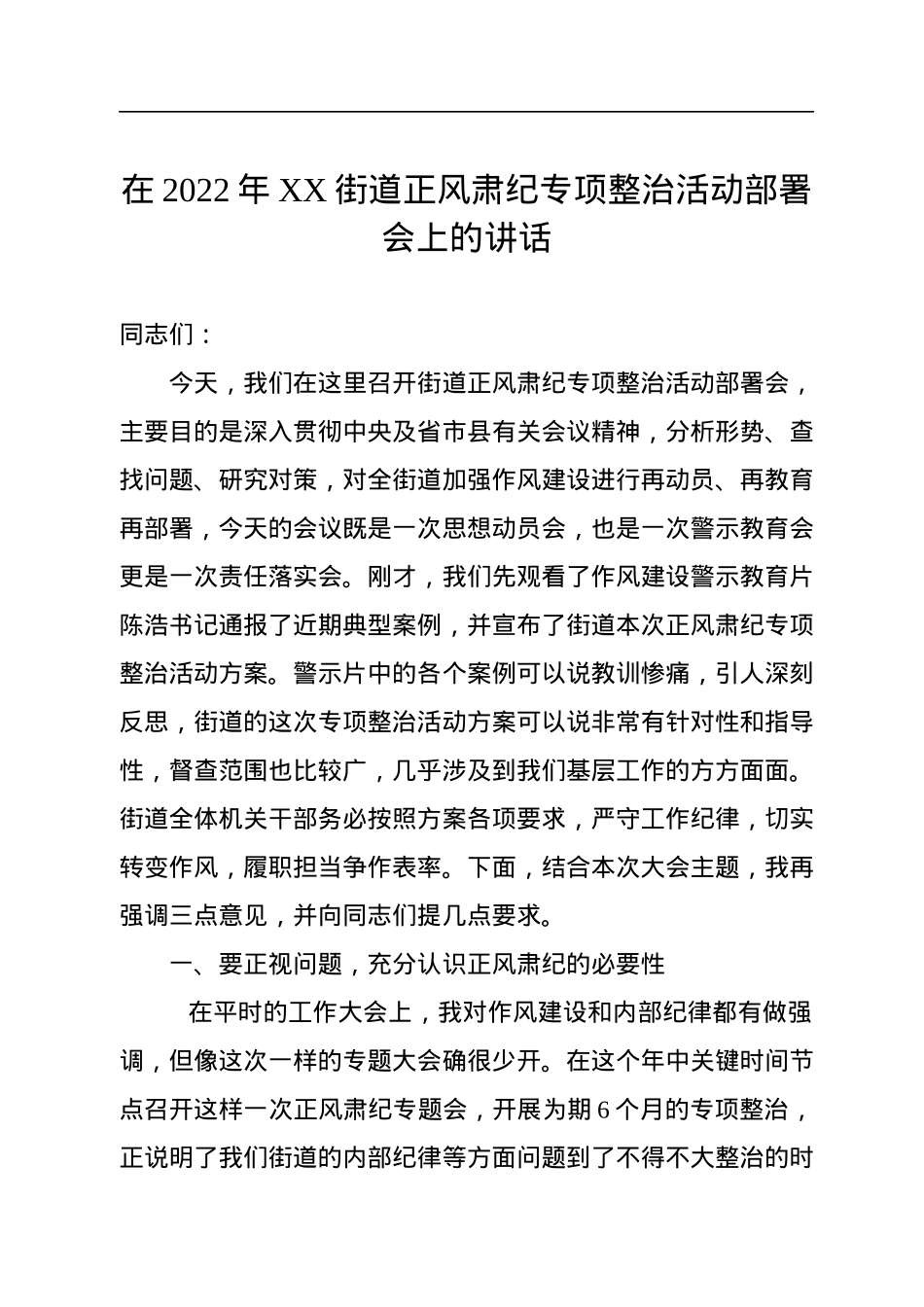 在2022年XX街道正风肃纪专项整治活动部署会上的讲话.docx_第1页
