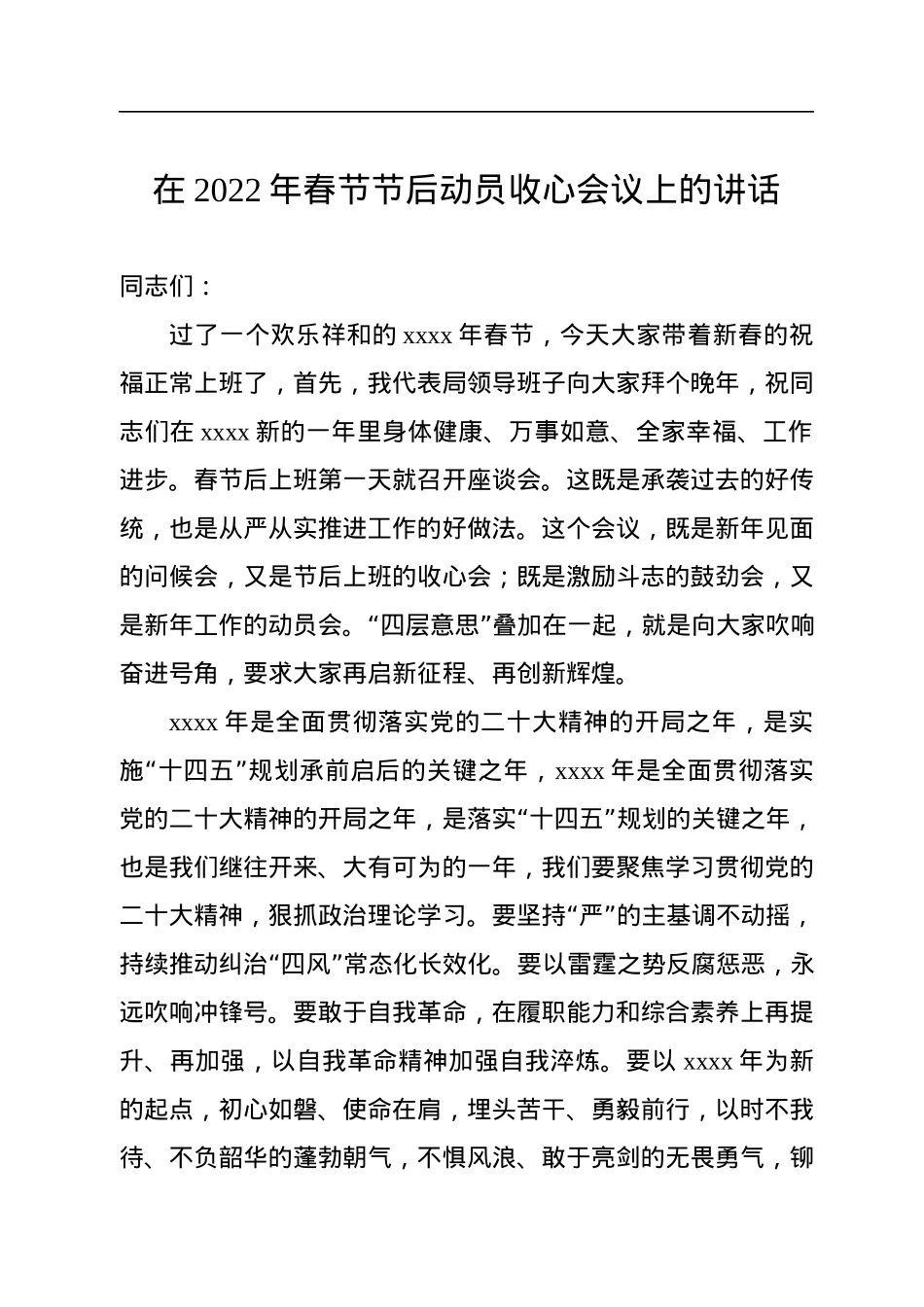 在2022年春节节后动员收心会议上的讲话.docx_第1页