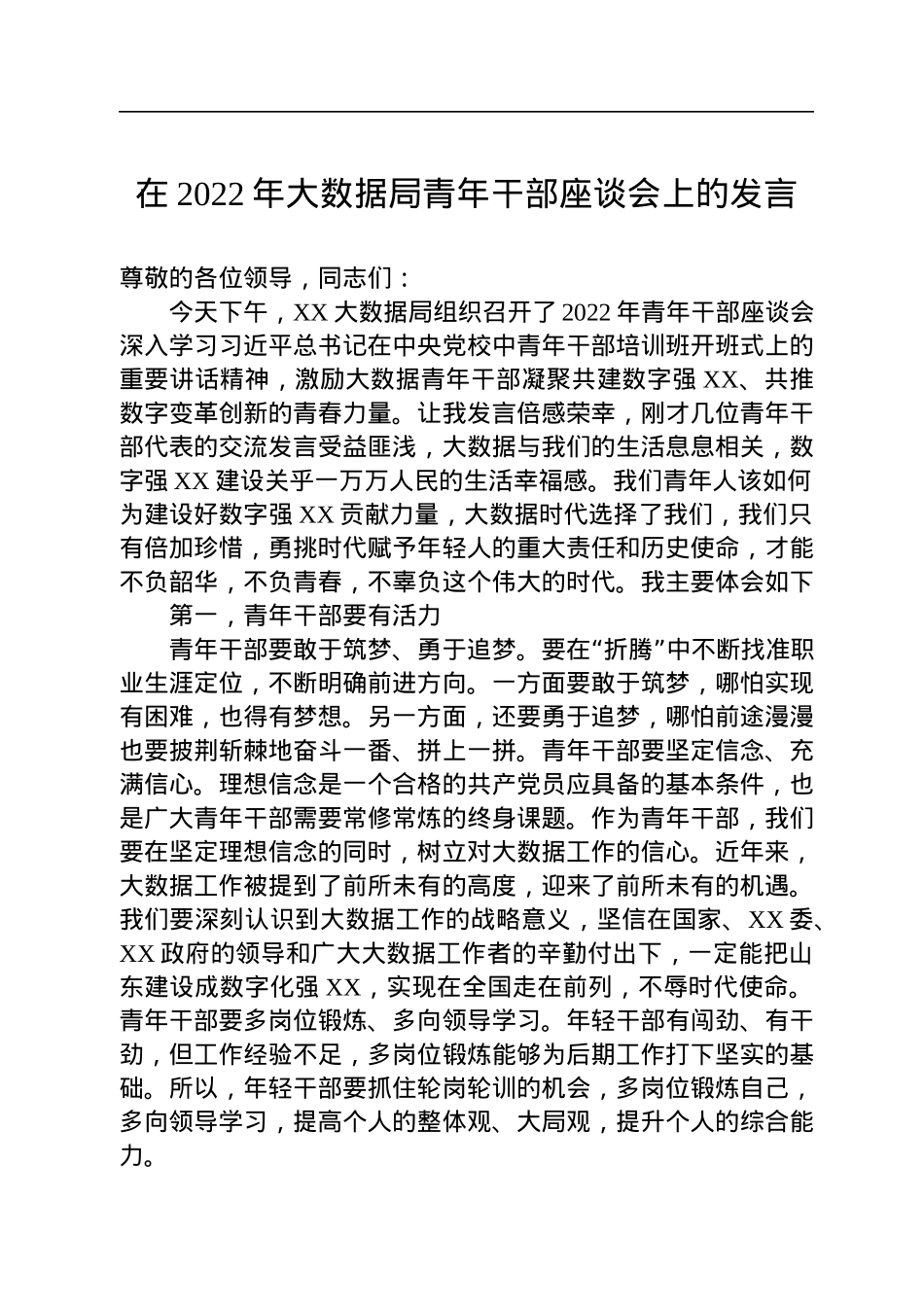 在2022年大数据局青年干部座谈会上的发言.docx_第1页