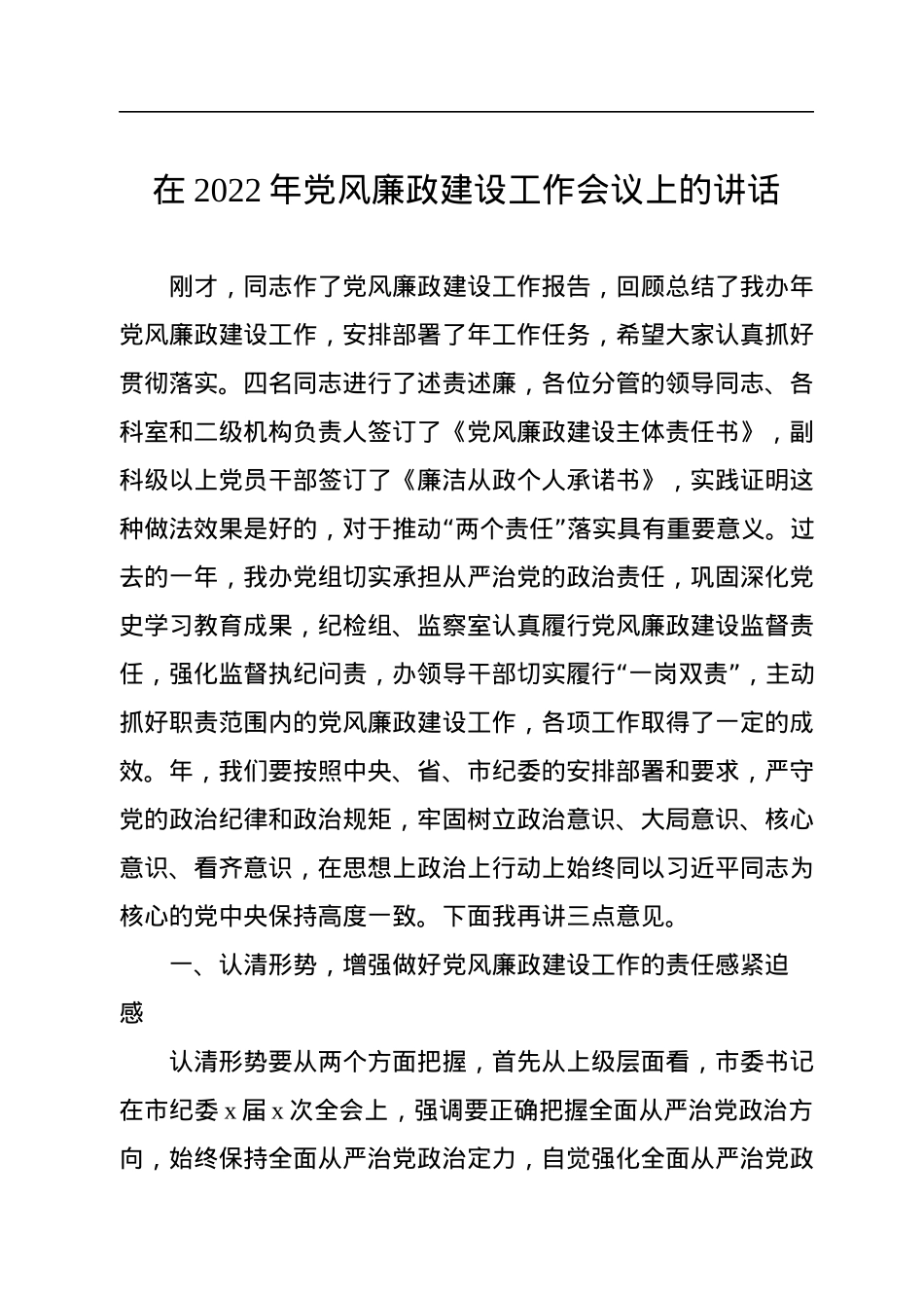 在2022年党风廉政建设工作会议上的讲话.docx_第1页