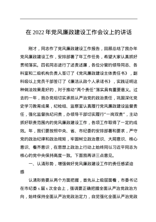 在2022年党风廉政建设工作会议上的讲话.docx