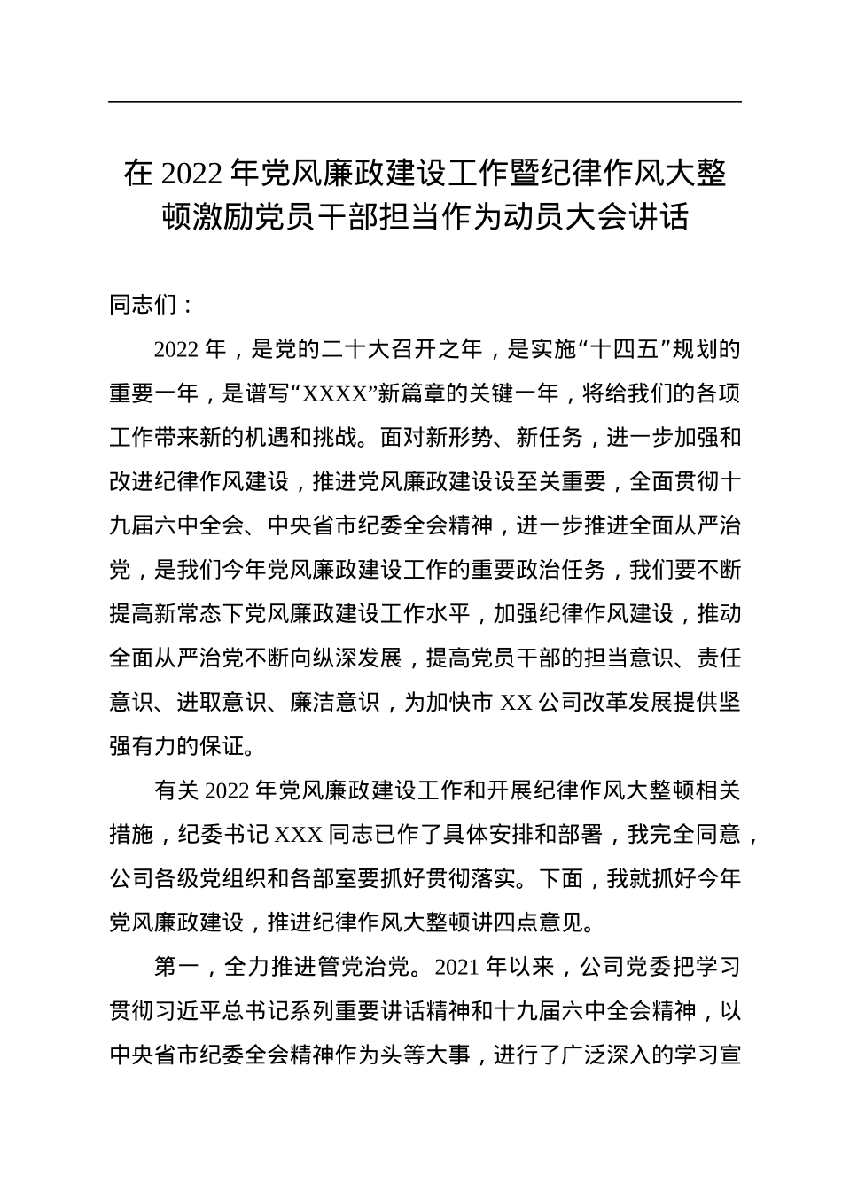 在2022年党风廉政建设工作暨纪律作风大整顿激励党员干部担当作为动员大会讲话.docx_第1页