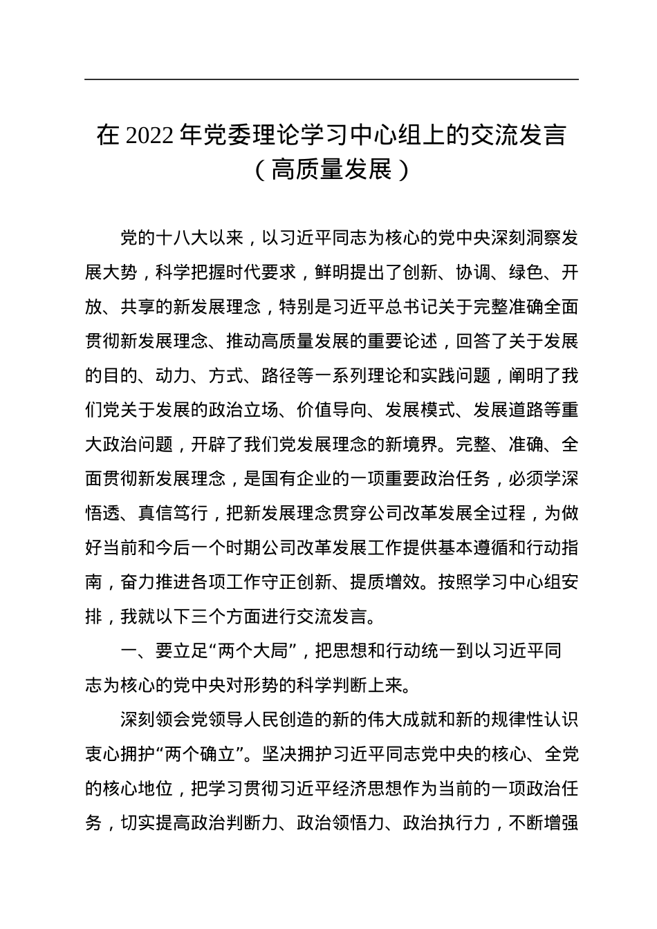 在2022年党委理论学习中心组上的交流发言（高质量发展）.docx_第1页