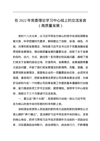 在2022年党委理论学习中心组上的交流发言（高质量发展）.docx