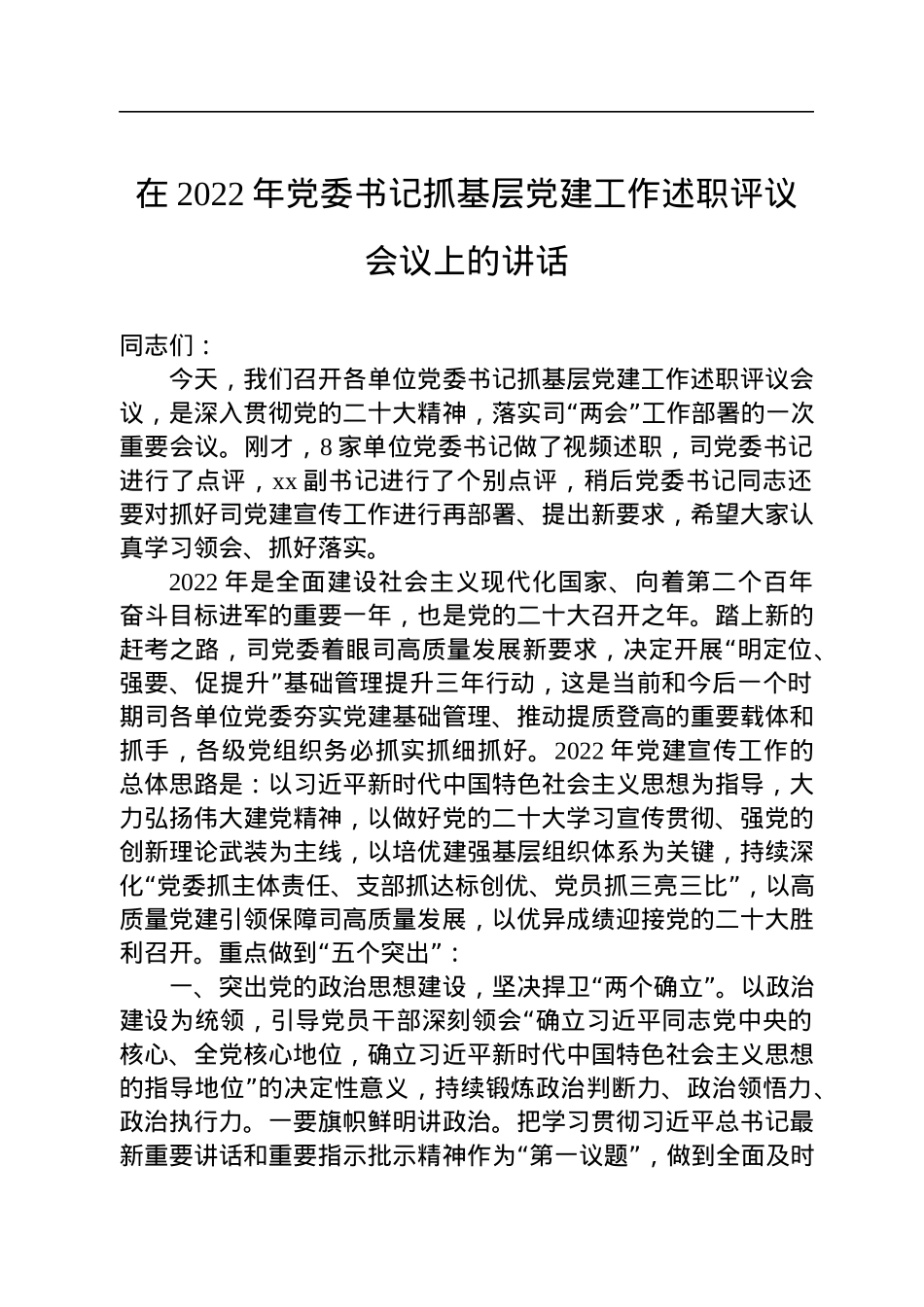 在2022年党委书记抓基层党建工作述职评议会议上的讲话.docx_第1页