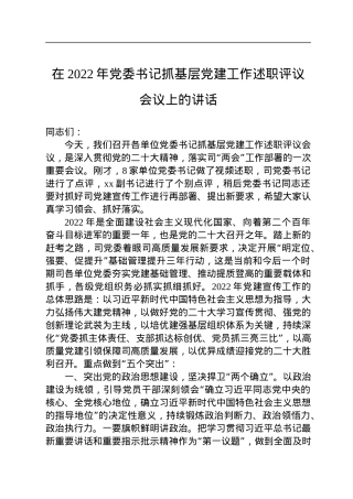 在2022年党委书记抓基层党建工作述职评议会议上的讲话.docx