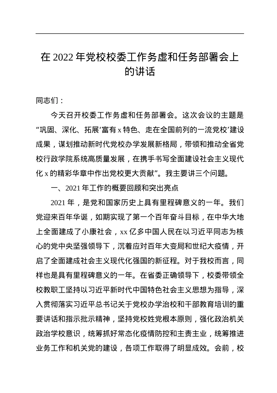 在2022年党校校委工作务虚和任务部署会上的讲话.docx_第1页