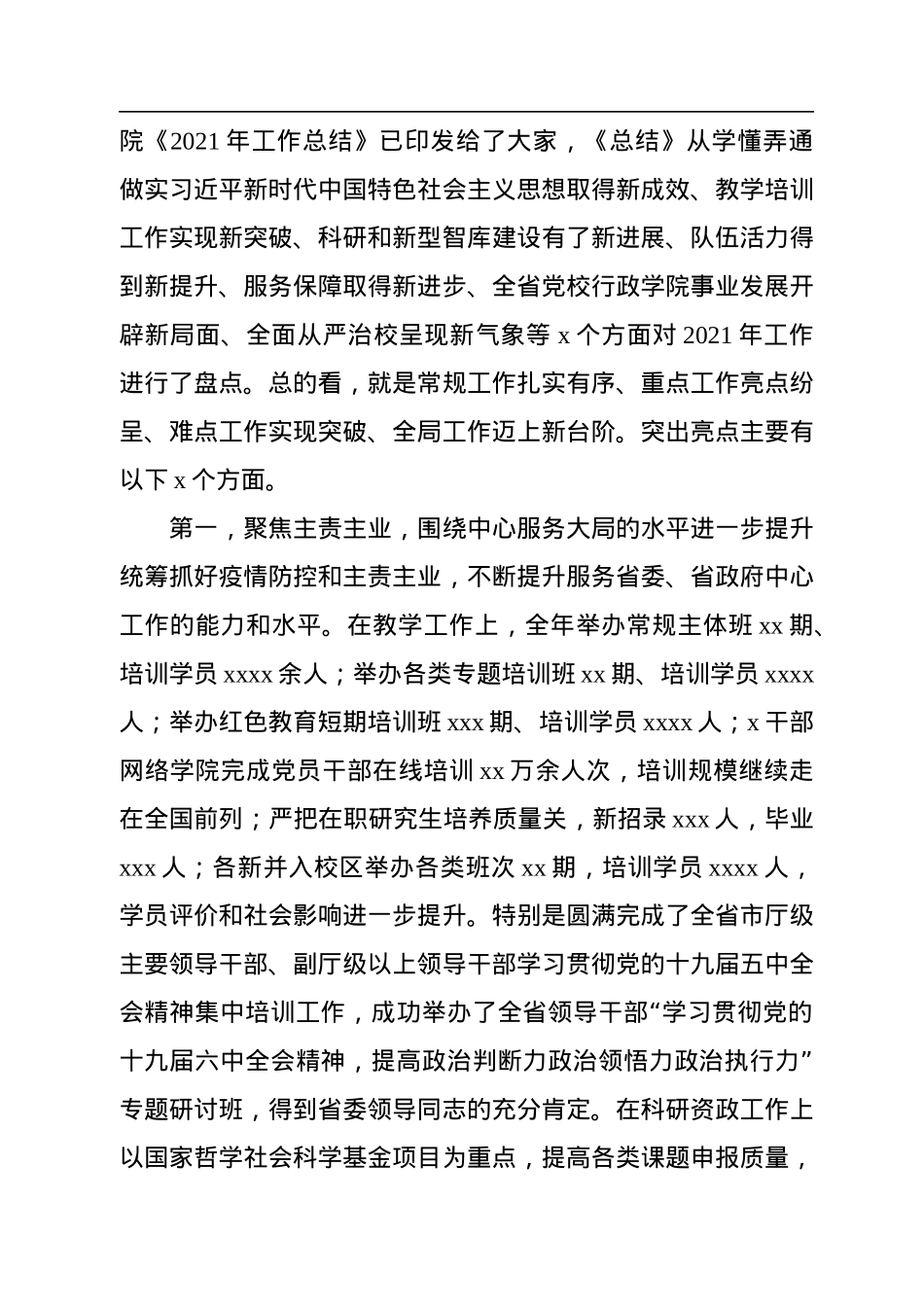 在2022年党校校委工作务虚和任务部署会上的讲话.docx_第2页