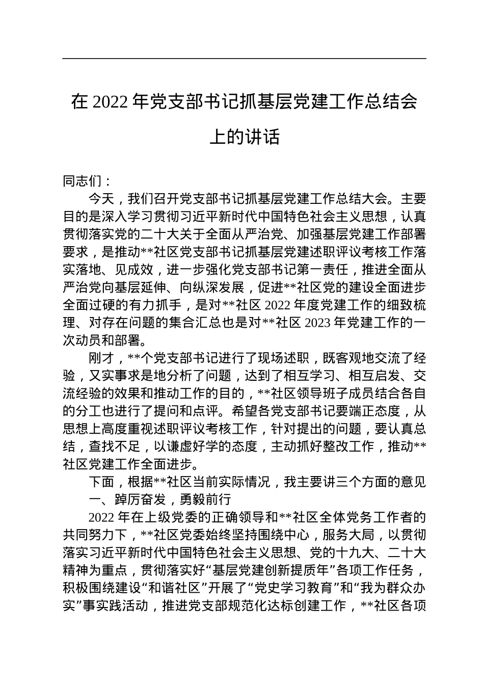 在2022年党支部书记抓基层党建工作总结会上的讲话.docx_第1页