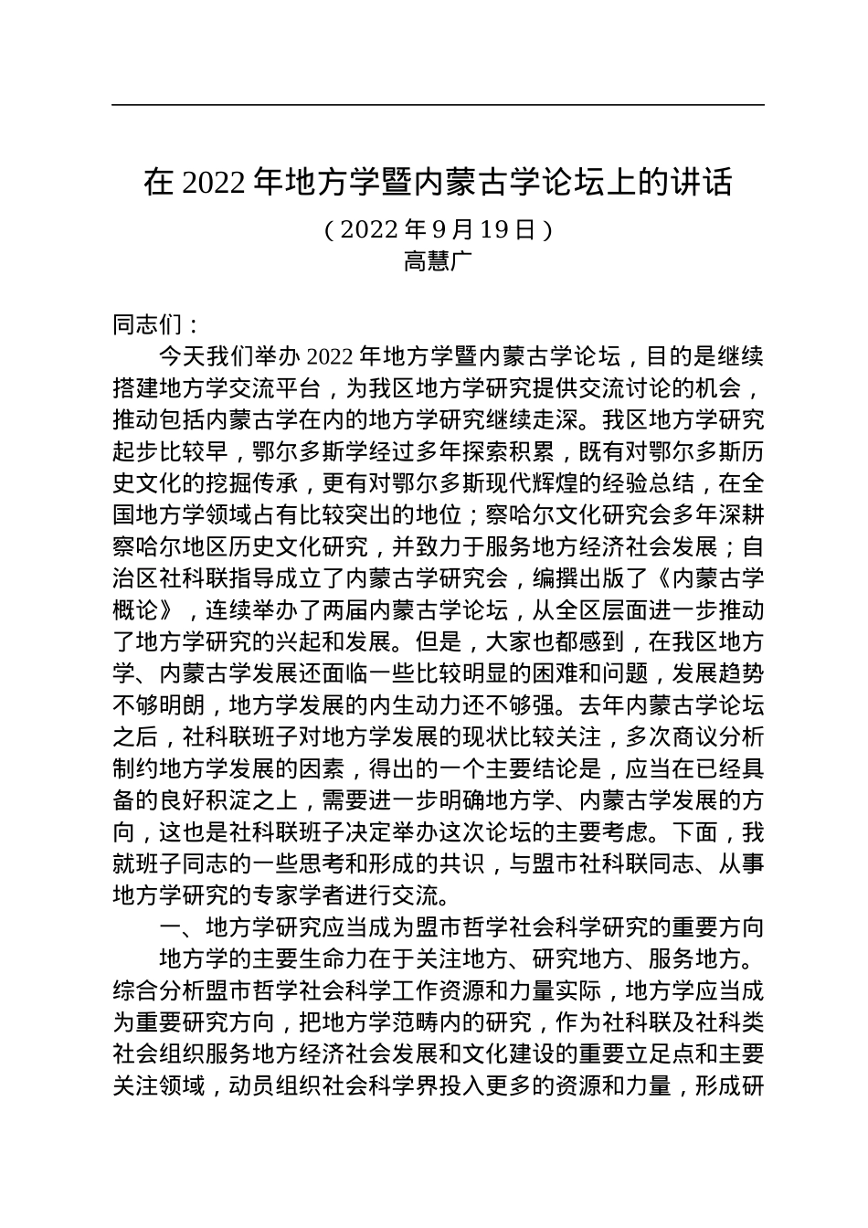 在2022年地方学暨内蒙古学论坛上的讲话（20220919）.docx_第1页